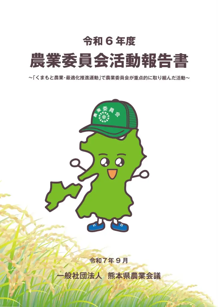 農業委員会活動報告書（令和6年度）表紙画像